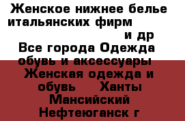 Женское нижнее белье итальянских фирм:Lormar/Sielei/Dimanche/Leilieve и др. - Все города Одежда, обувь и аксессуары » Женская одежда и обувь   . Ханты-Мансийский,Нефтеюганск г.